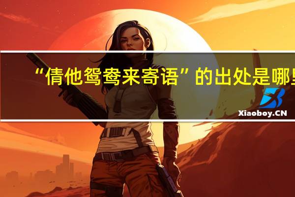 “倩他鸳鸯来寄语”的出处是哪里