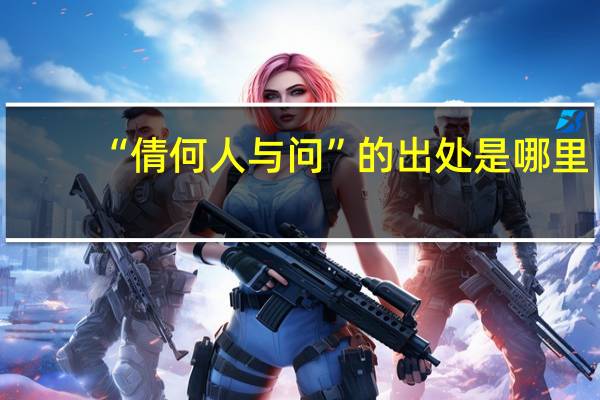 “倩何人与问”的出处是哪里