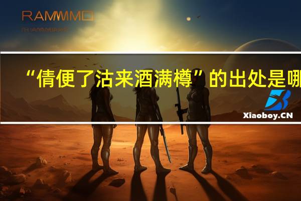 “倩便了沽来酒满樽”的出处是哪里