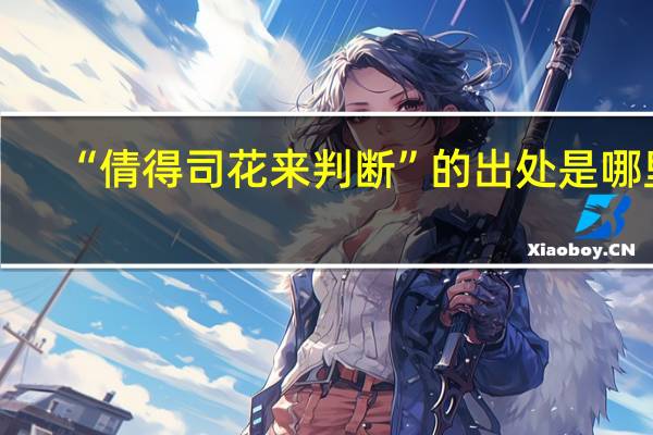 “倩得司花来判断”的出处是哪里