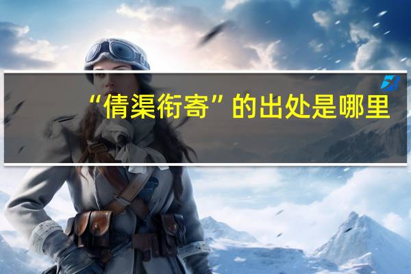 “倩渠衔寄”的出处是哪里