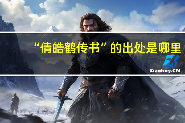 “倩皓鹤传书”的出处是哪里