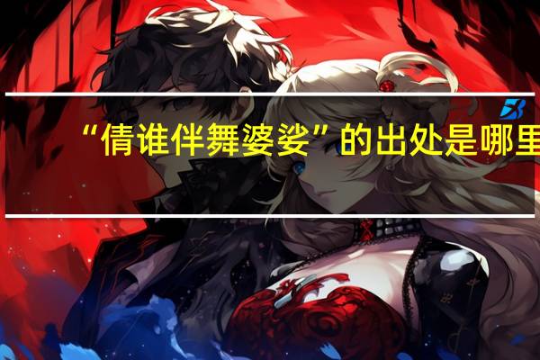 “倩谁伴舞婆娑”的出处是哪里