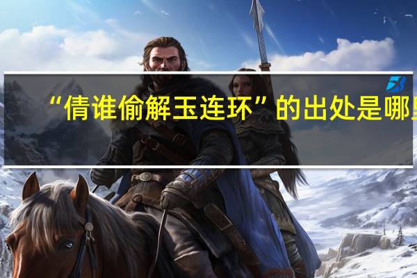 “倩谁偷解玉连环”的出处是哪里