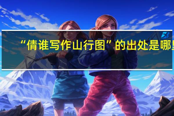 “倩谁写作山行图”的出处是哪里