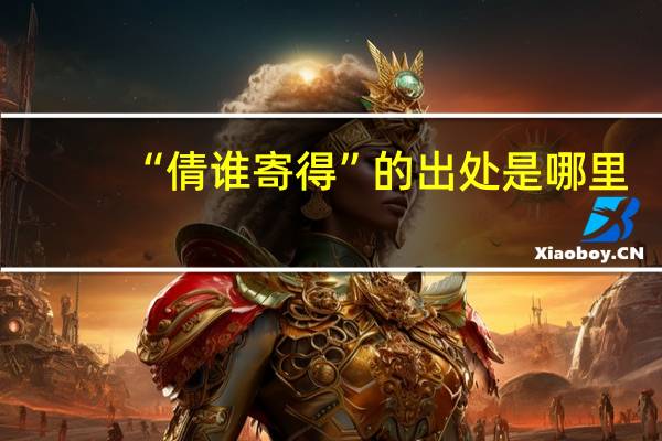 “倩谁寄得”的出处是哪里