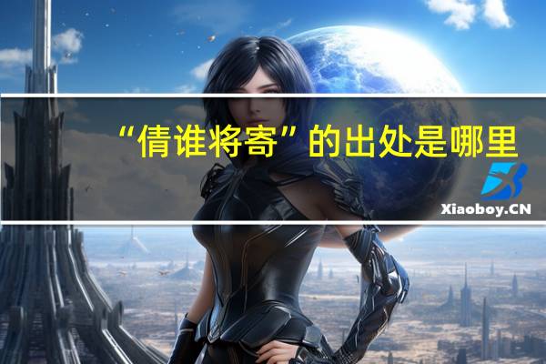 “倩谁将寄”的出处是哪里