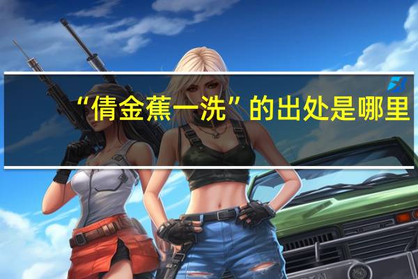“倩金蕉一洗”的出处是哪里