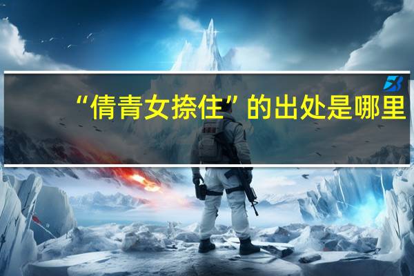 “倩青女捺住”的出处是哪里