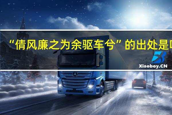 “倩风廉之为余驱车兮”的出处是哪里