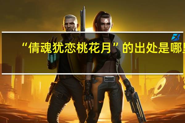 “倩魂犹恋桃花月”的出处是哪里