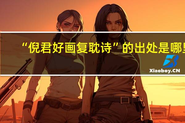 “倪君好画复耽诗”的出处是哪里