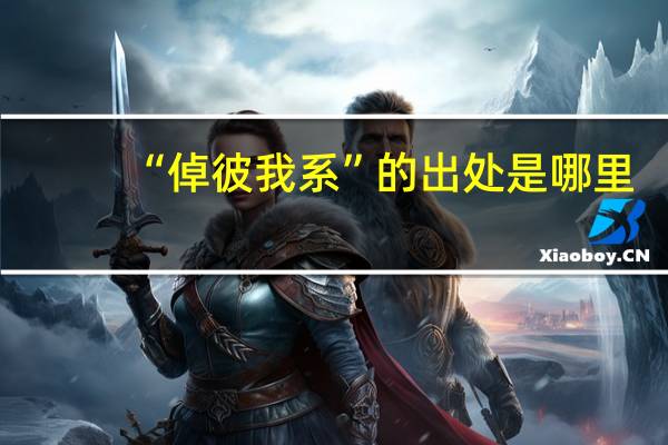 “倬彼我系”的出处是哪里