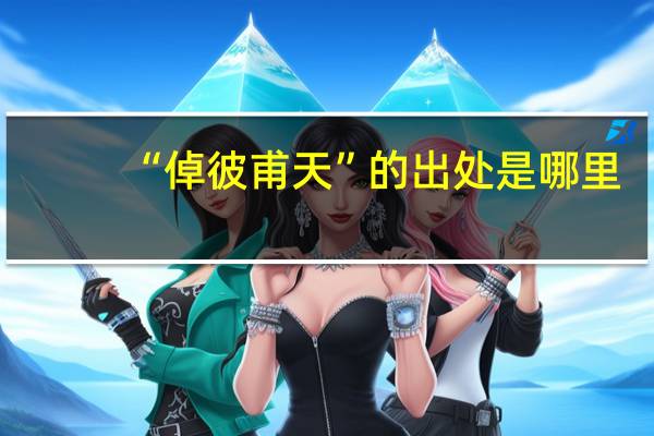 “倬彼甫天”的出处是哪里