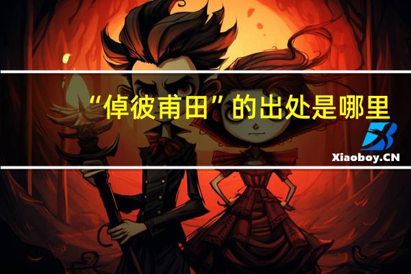 “倬彼甫田”的出处是哪里