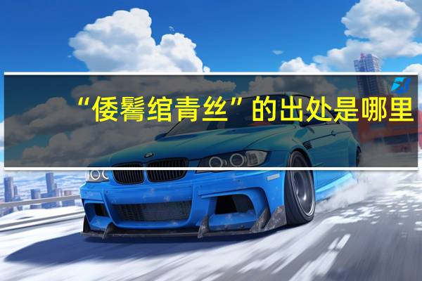 “倭鬌绾青丝”的出处是哪里