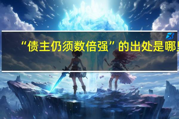 “债主仍须数倍强”的出处是哪里