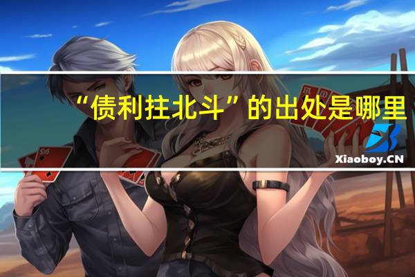 “债利拄北斗”的出处是哪里
