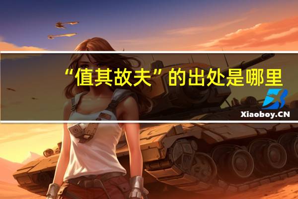 “值其故夫”的出处是哪里