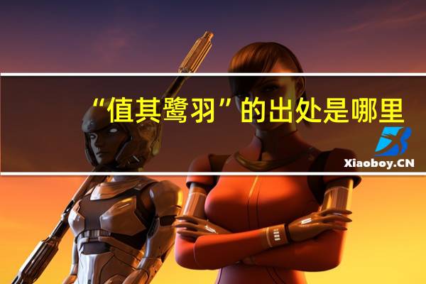 “值其鹭羽”的出处是哪里