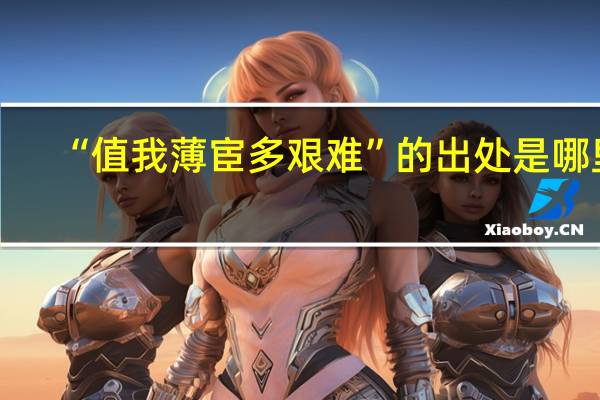 “值我薄宦多艰难”的出处是哪里