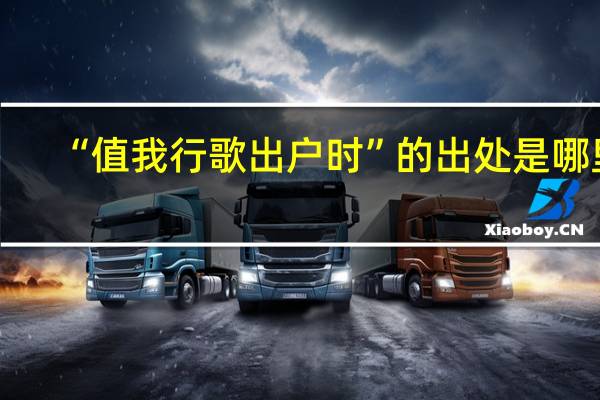 “值我行歌出户时”的出处是哪里