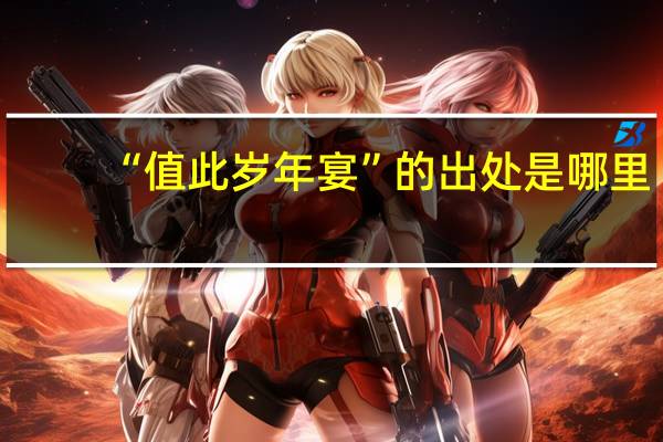 “值此岁年宴”的出处是哪里