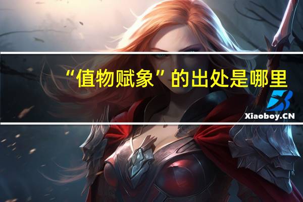 “值物赋象”的出处是哪里