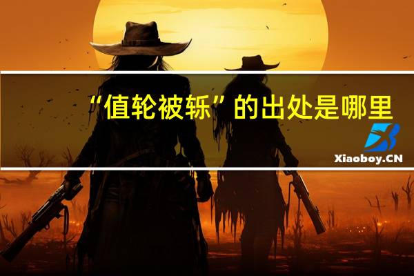 “值轮被轹”的出处是哪里