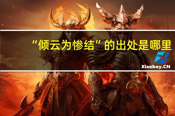 “倾云为惨结”的出处是哪里