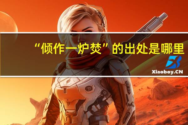“倾作一炉焚”的出处是哪里