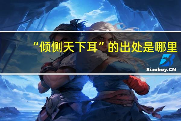 “倾侧天下耳”的出处是哪里