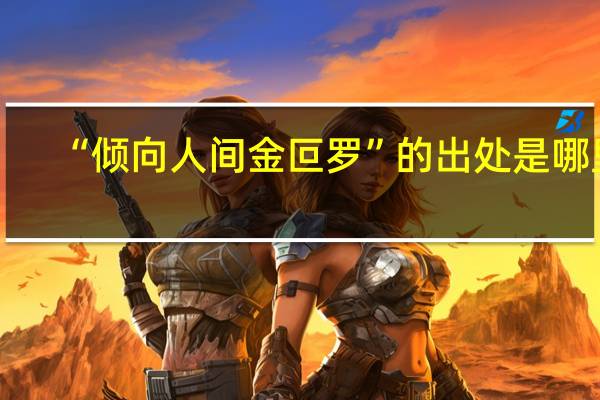 “倾向人间金叵罗”的出处是哪里