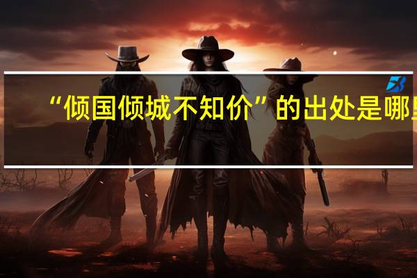 “倾国倾城不知价”的出处是哪里
