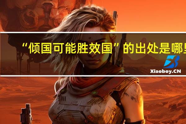 “倾国可能胜效国”的出处是哪里