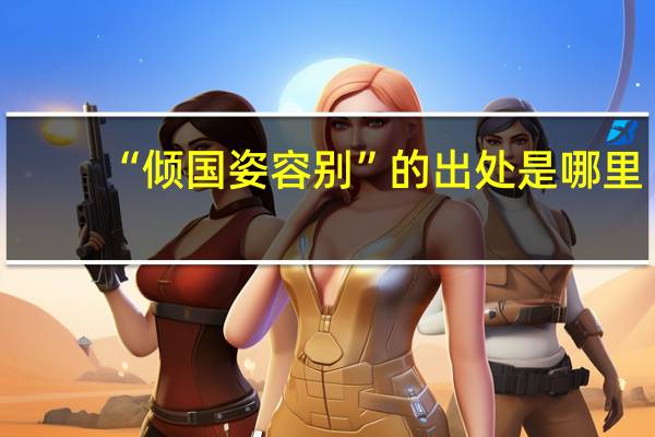 “倾国姿容别”的出处是哪里