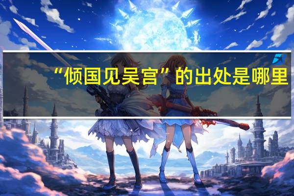 “倾国见吴宫”的出处是哪里