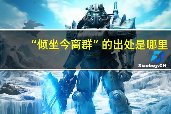 “倾坐今离群”的出处是哪里