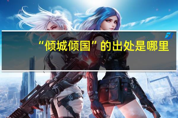 “倾城倾国”的出处是哪里
