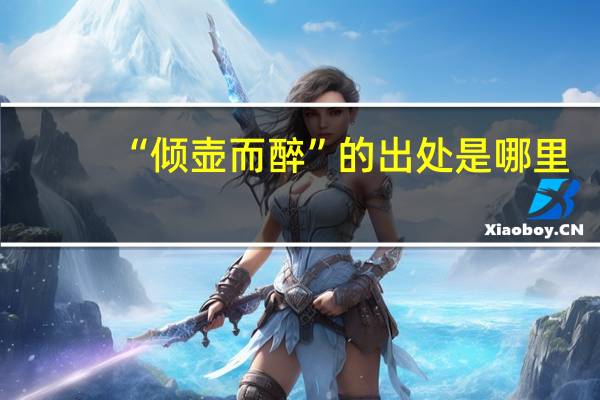 “倾壶而醉”的出处是哪里