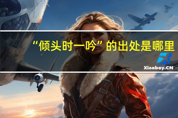 “倾头时一吟”的出处是哪里