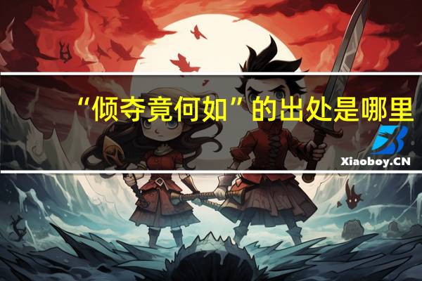 “倾夺竟何如”的出处是哪里