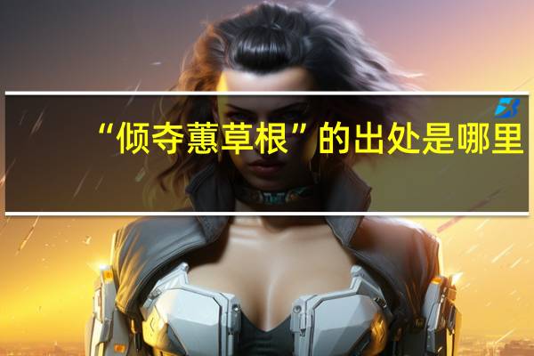 “倾夺蕙草根”的出处是哪里