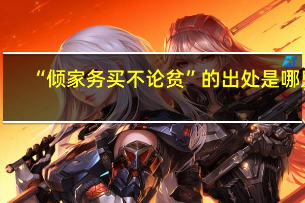 “倾家务买不论贫”的出处是哪里