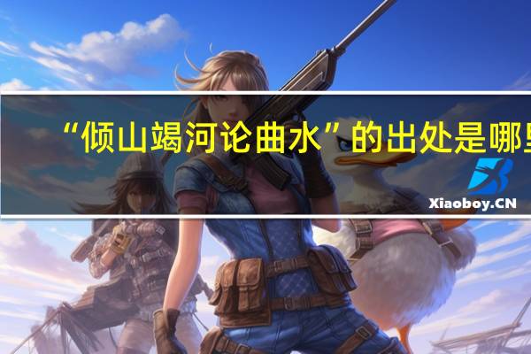 “倾山竭河论曲水”的出处是哪里