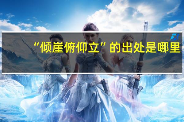 “倾崖俯仰立”的出处是哪里