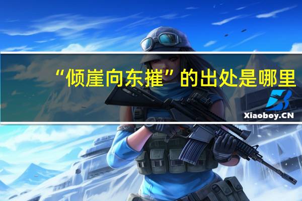 “倾崖向东摧”的出处是哪里