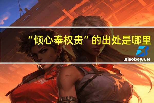 “倾心奉权贵”的出处是哪里