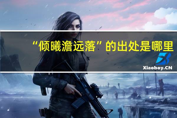 “倾曦澹远落”的出处是哪里