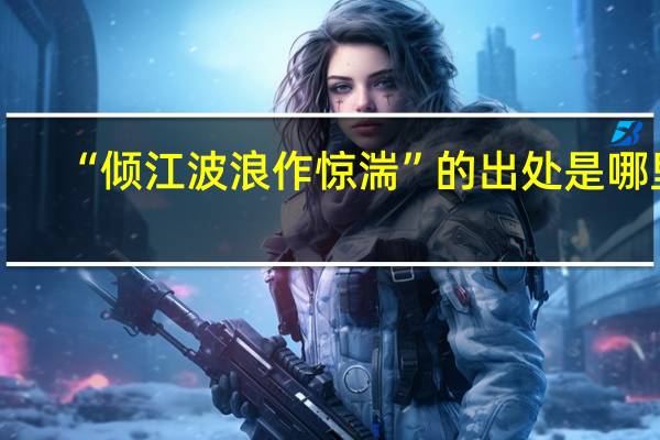 “倾江波浪作惊湍”的出处是哪里